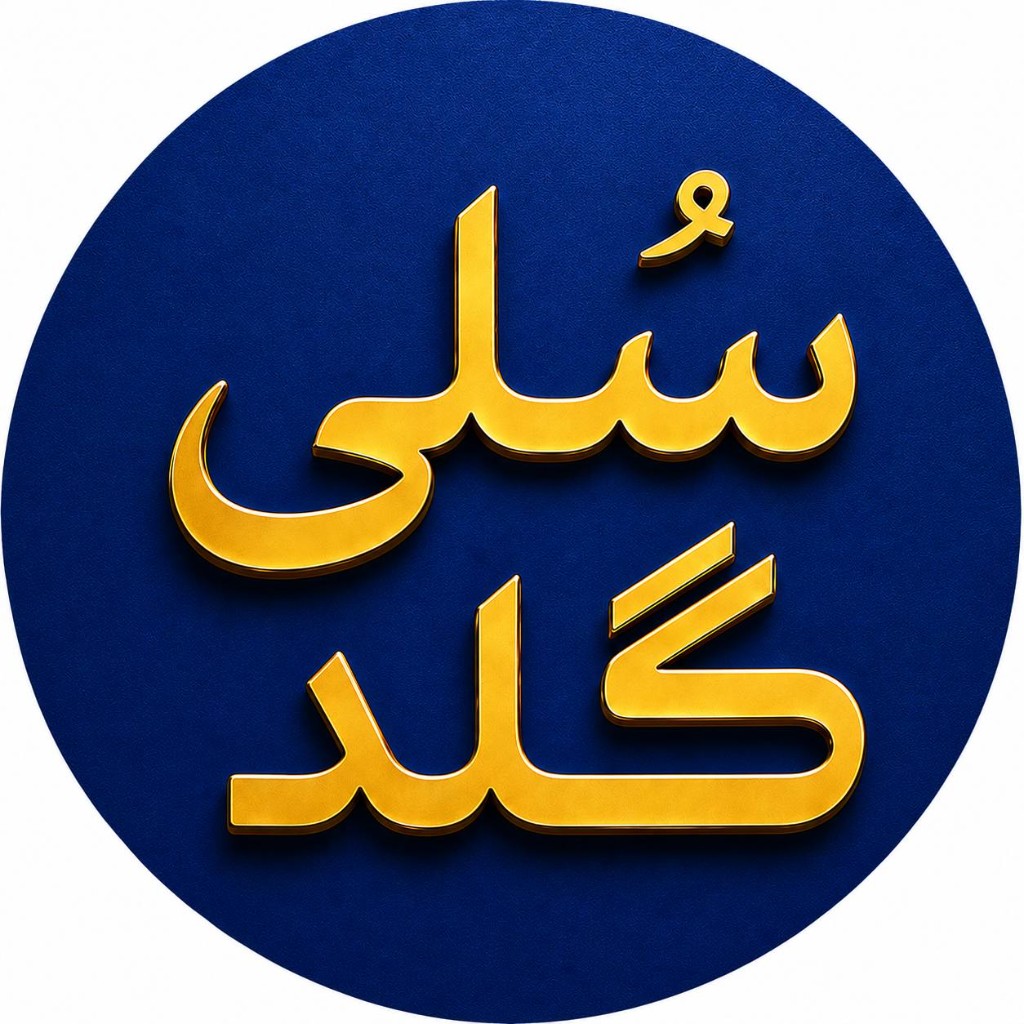 سُلی گلد